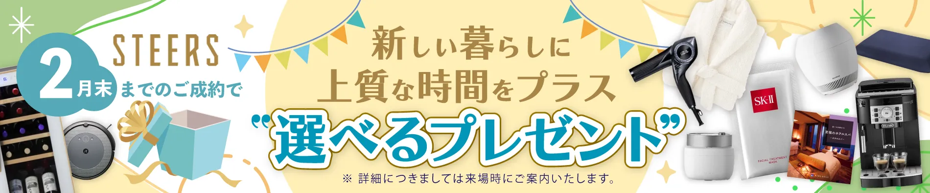 ご成約プレゼント