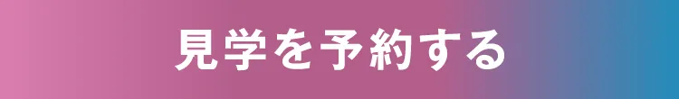 見学を予約する
