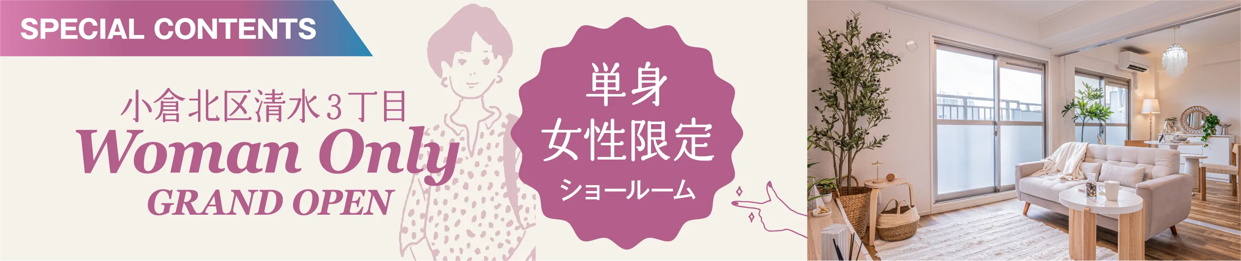 単身女性限定ショールーム